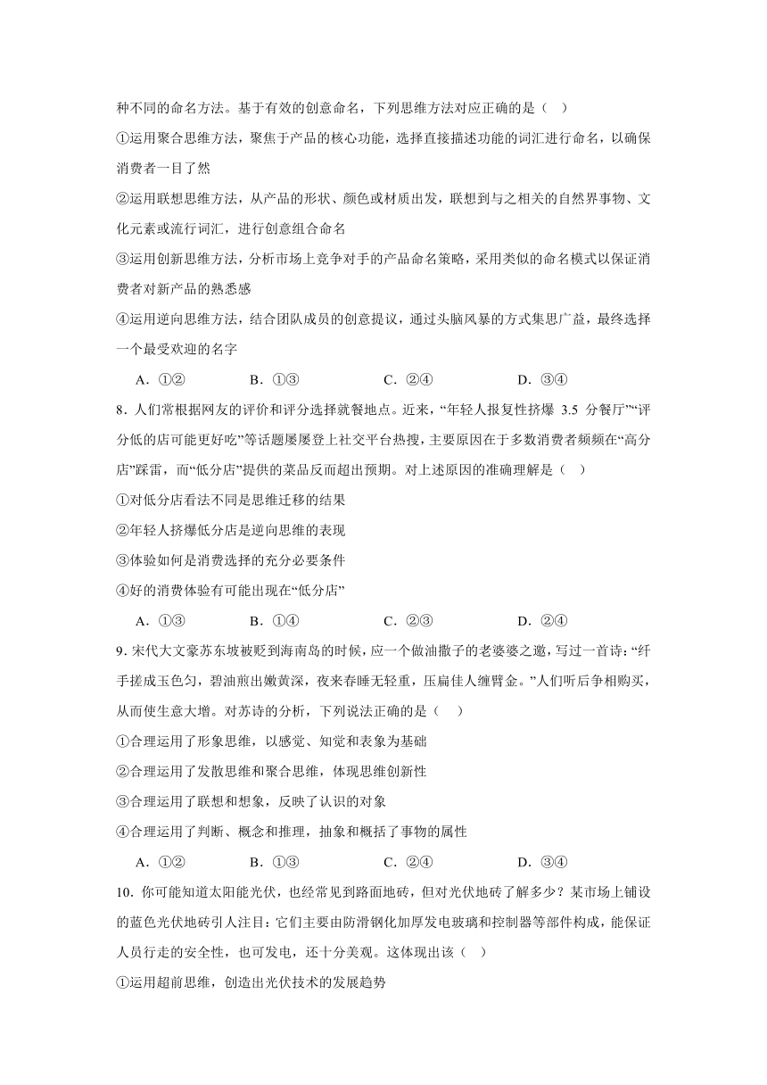 第四单元提高创新思维能力单元测试-2023-2024学年高中政治统编版选择性必修三逻辑与思维