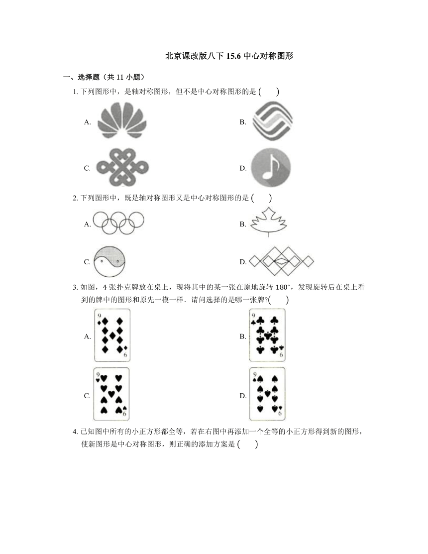 2022-2023学年京改版八年级数学下册15.6 中心对称图形 同步练习（含解析）