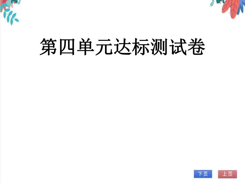 【统编版】语文九年级下册 第四单元 达标测试卷（课件版）