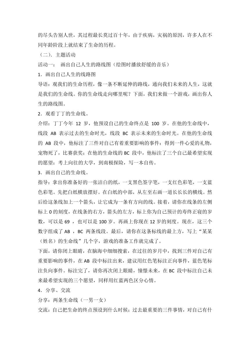 人教川教版六年级上册 生命 生态 安全 2 我的生命线 教案