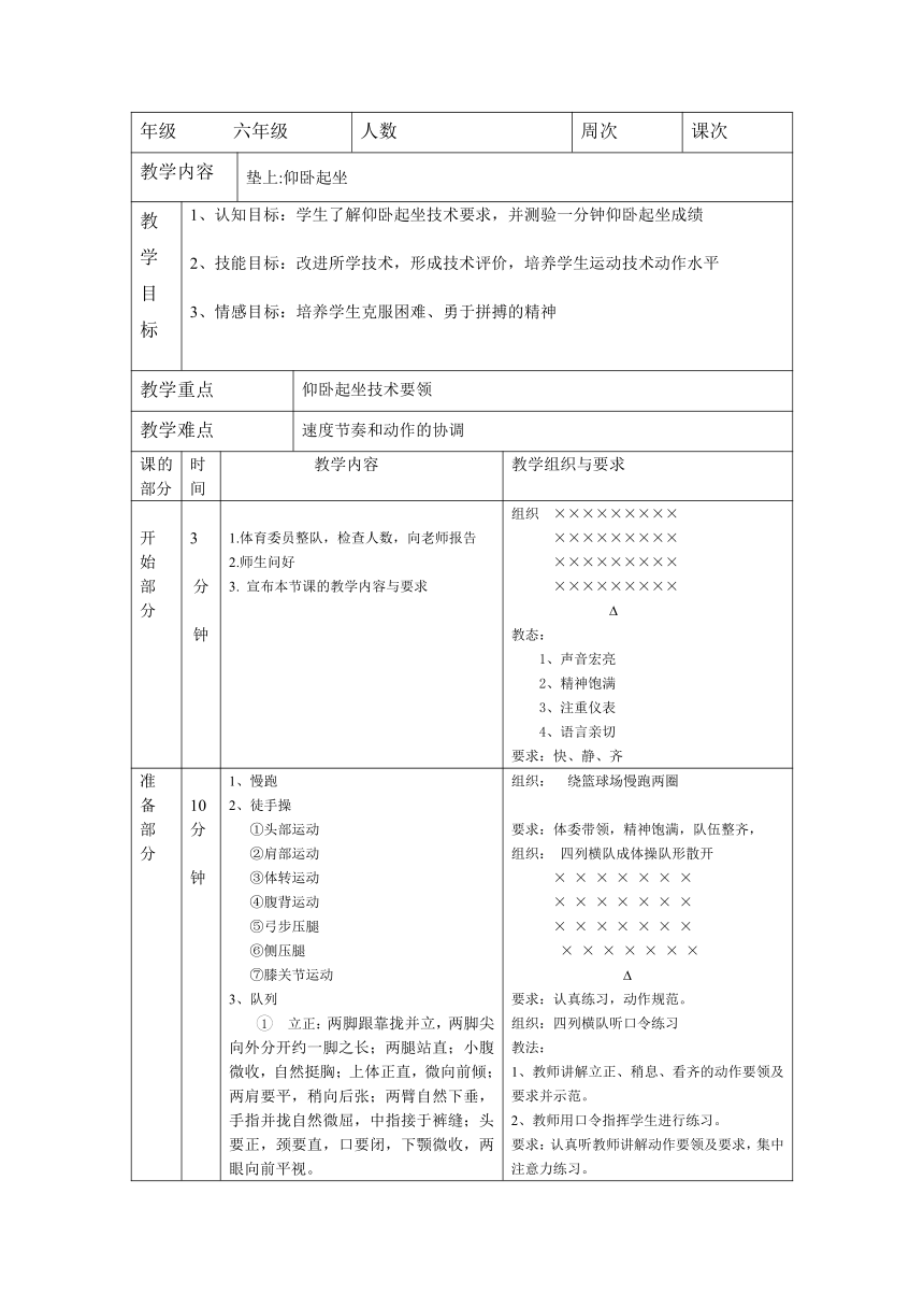 体育六年级上册   仰卧起坐  教案（表格式）