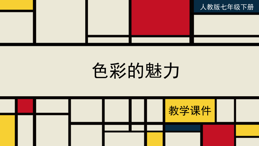 第二单元第１课　色彩的魅力　　课件　人教版初中美术七年级下册(共40张PPT)