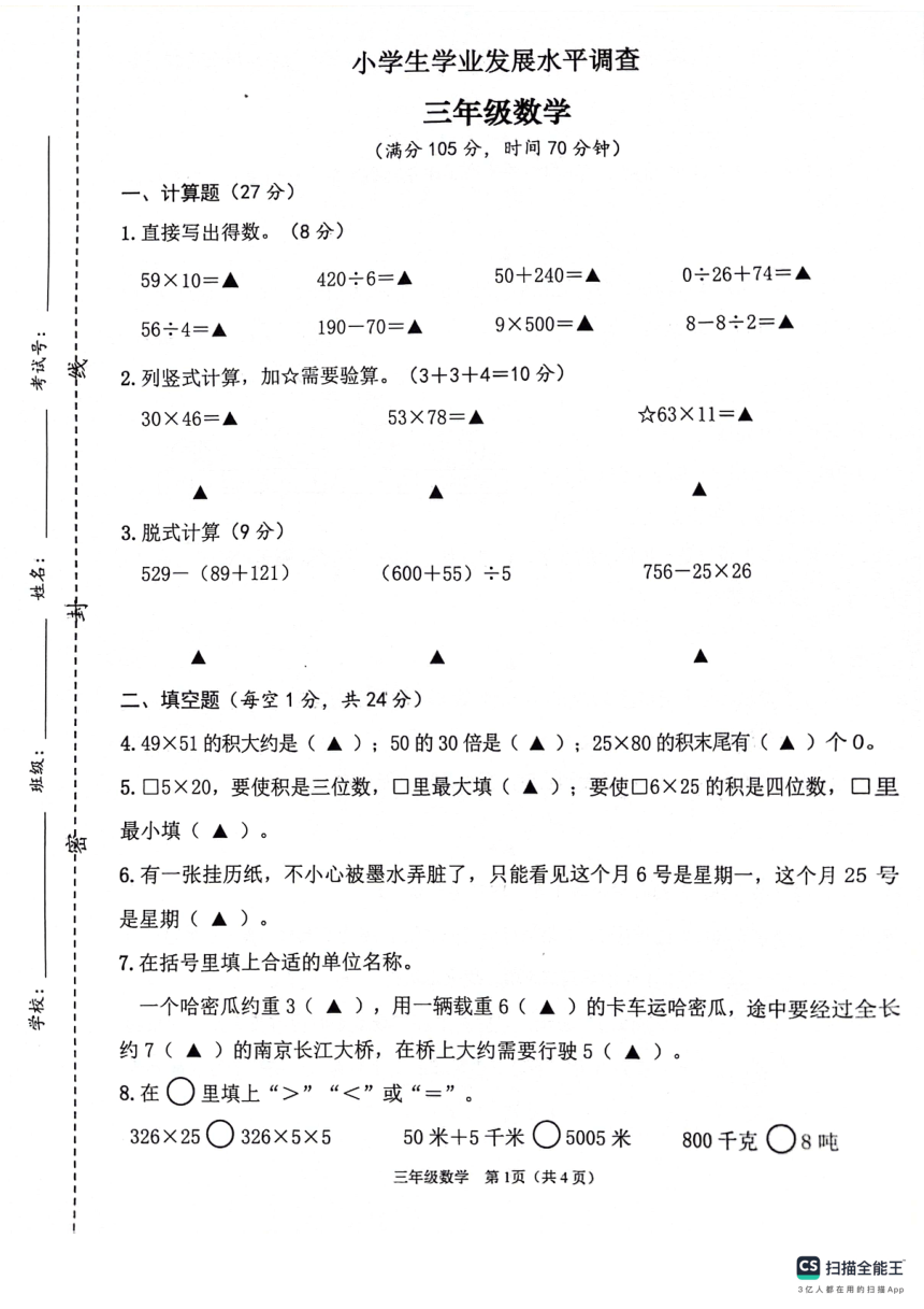 江苏省连云港市灌云县2023-2024学年三年级下学期期中学业发展水平调查数学试卷（PDF无答案）