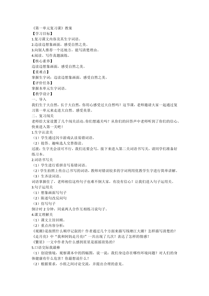 部编版语文四年级上册《第一单元复习课》  教案