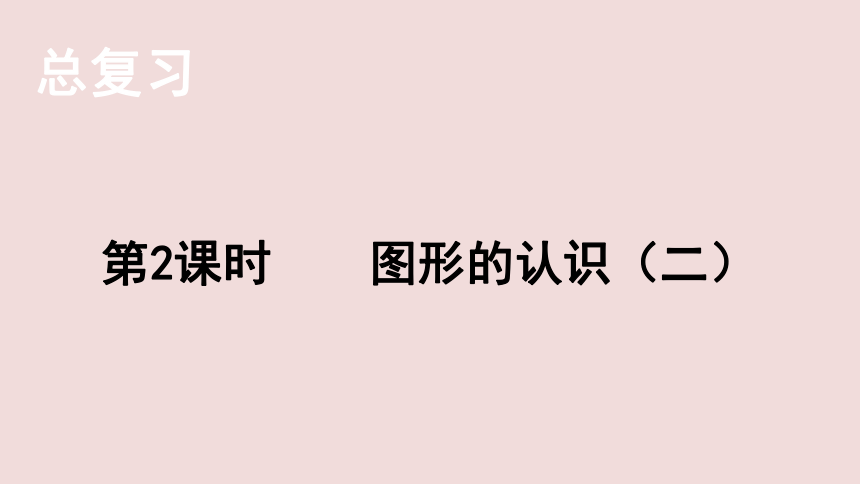 小学数学北师大版六年级下7.总复习 第二部分  图形与几何——图形的认识（二） 课件(共21张PPT)