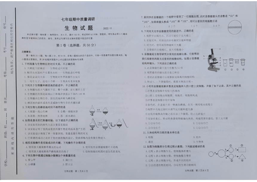 山东省济南市2022-2023学年上学期七年级期中生物试题 （图片版无答案）