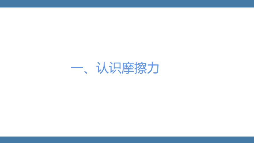 人教版八年级物理下册课件 (共22张PPT) 8.3 摩擦力 第一课时