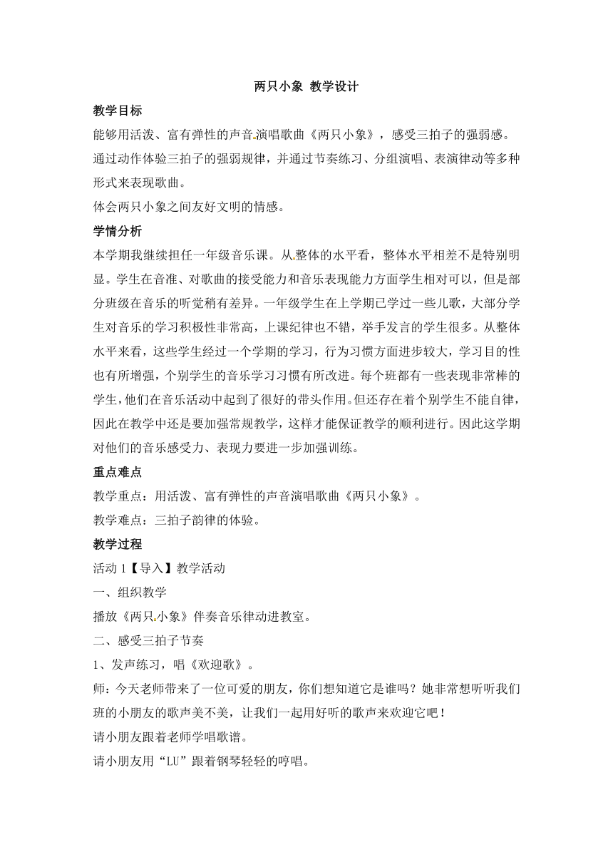 人教版一年级上册教案-第三单元 我们都是好朋友-两只小象