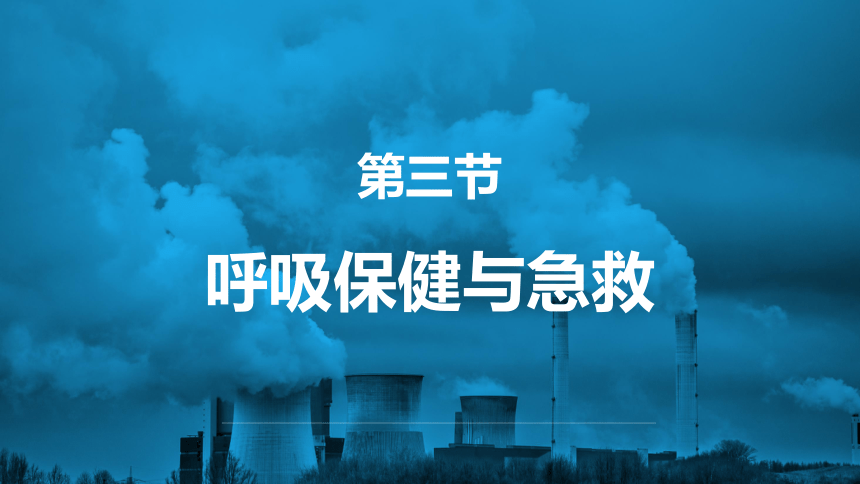 3.2.3 呼吸保健与急救 课件(共26张PPT＋内嵌视频1个)2022-2023学年济南版生物七年级下册