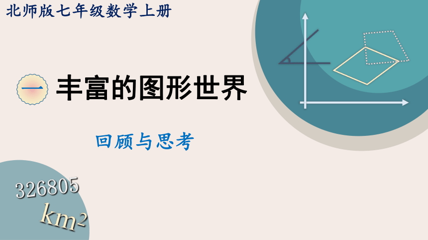 第一章 丰富的图形世界  回顾与思考 课件(共19张PPT)  2023—2024学年北师大版数学七年级上册