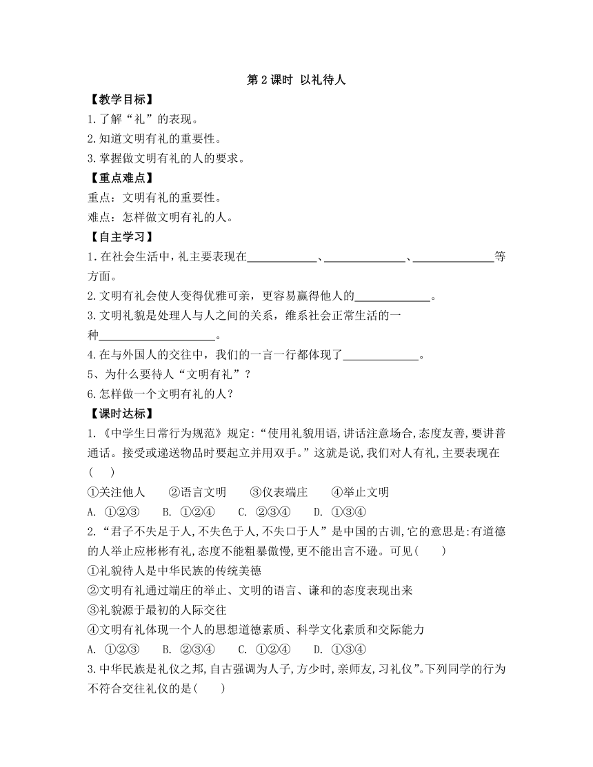 4.2《以礼待人》 导学案（含答案）