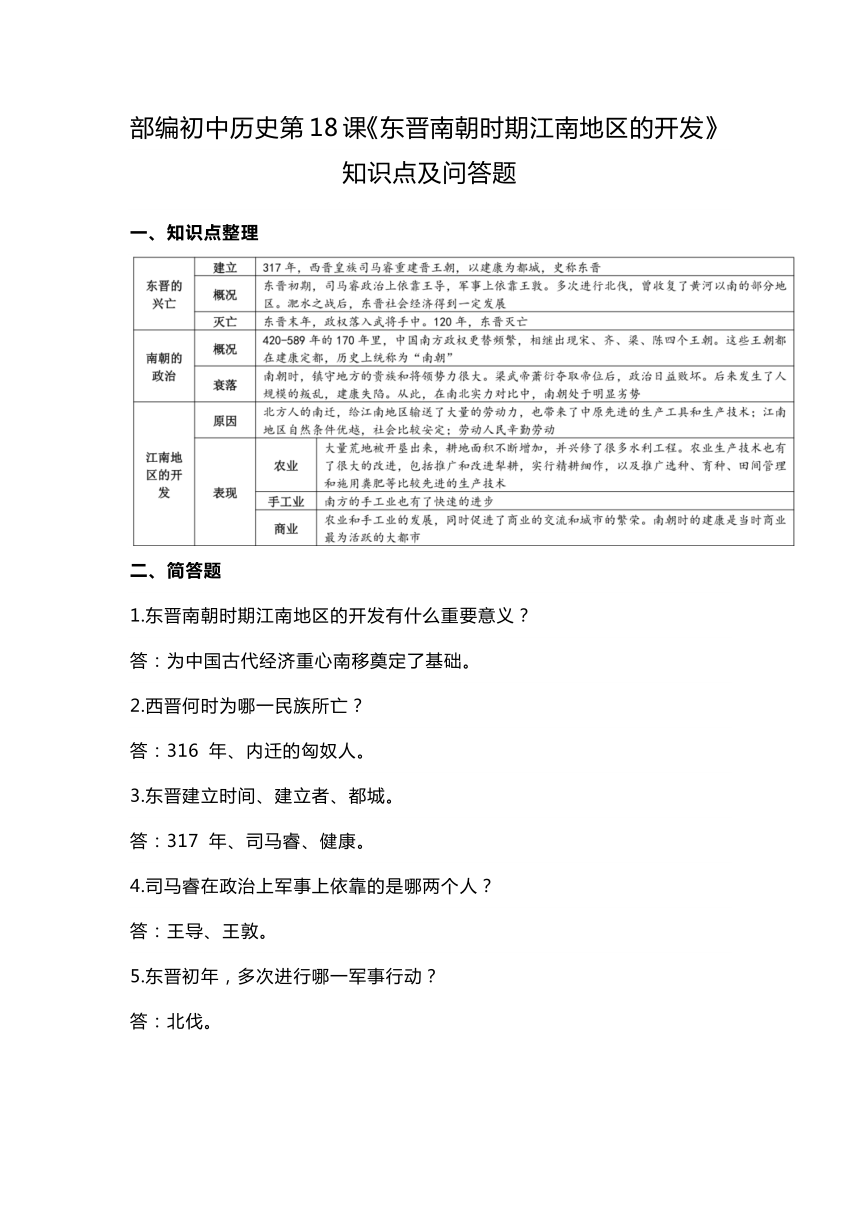 第18课东晋南朝时期江南地区的开发  知识点及问答题