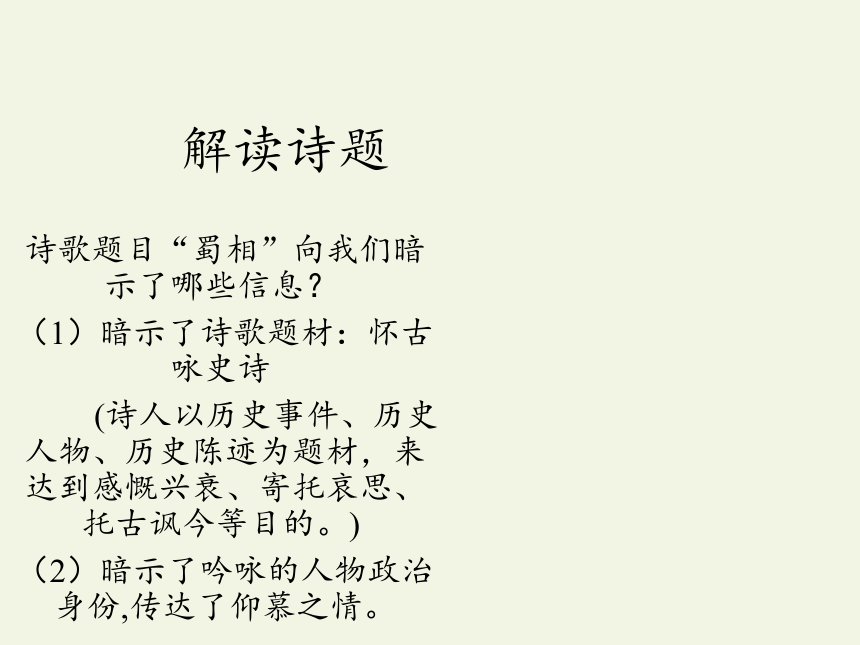 第四单元蜀相19 课件  (中职专用)2022-2023学年高教版语文基础模块上册(共19张PPT)