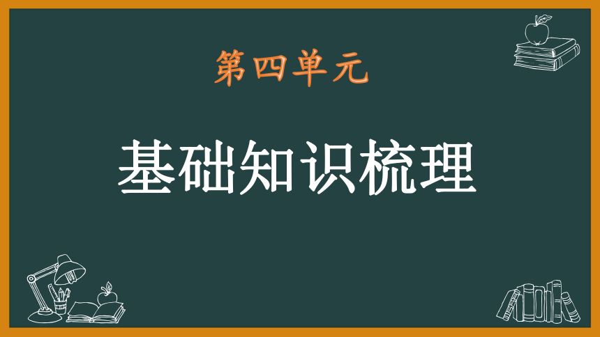 部编版语文七年级下册第四单元知识梳理 课件   (共65张PPT)