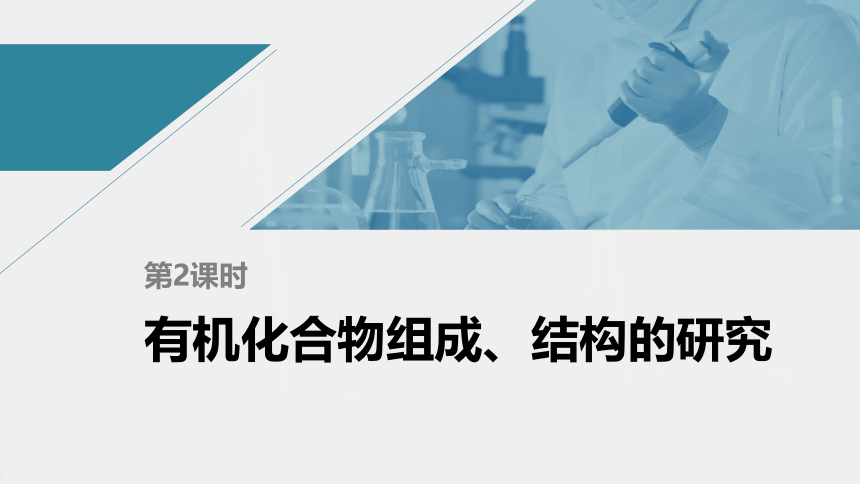 高中化学苏教版（2021）选择性必修3 专题1 第二单元 第2课时　有机化合物组成、结构的研究（52张PPT）