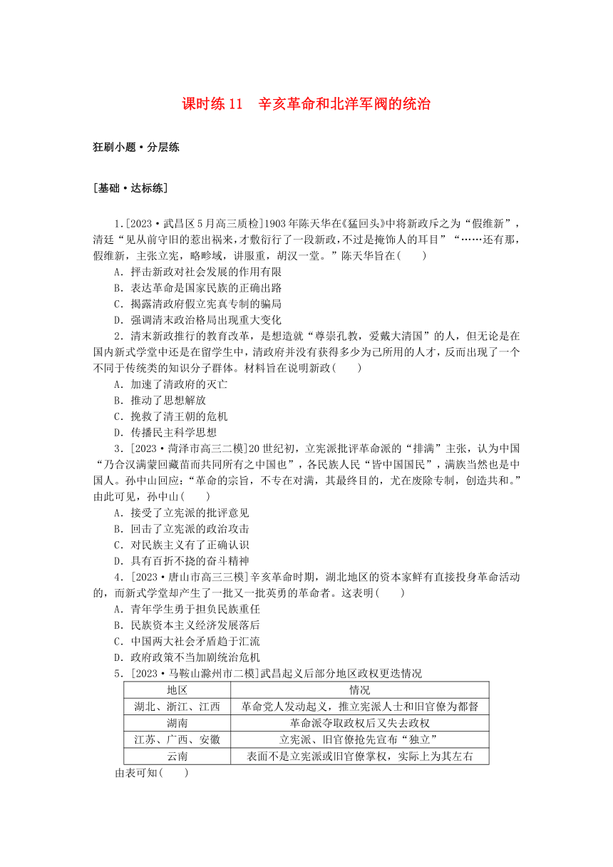 2024版新教材高考历史复习特训卷课时练11辛亥革命和北洋军阀的统治（含解析）