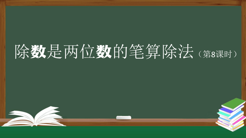 四年级上册数学(人教版)除数是两位数的笔算除法课件（29张）