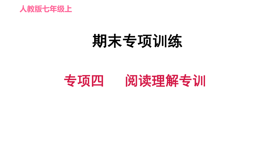 人教版七年级上册英语习题课件 期末专项训练 专项四　阅读理解专训（27张PPT）