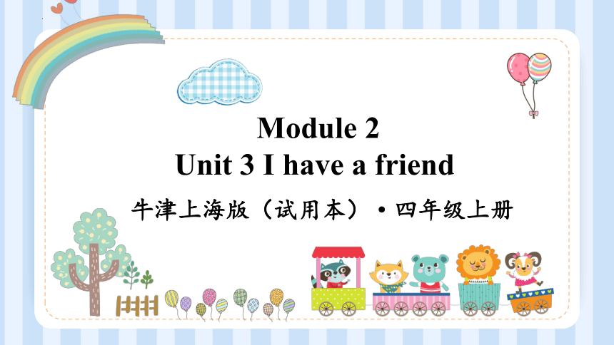 Module 2  Unit 3 I have a friend 课件(共14张PPT)