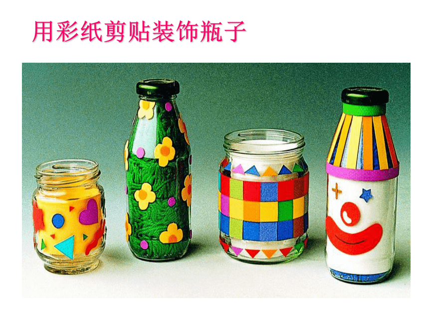 辽海版 小学美术 第15课 瓶子装饰 课件(15张PPT)