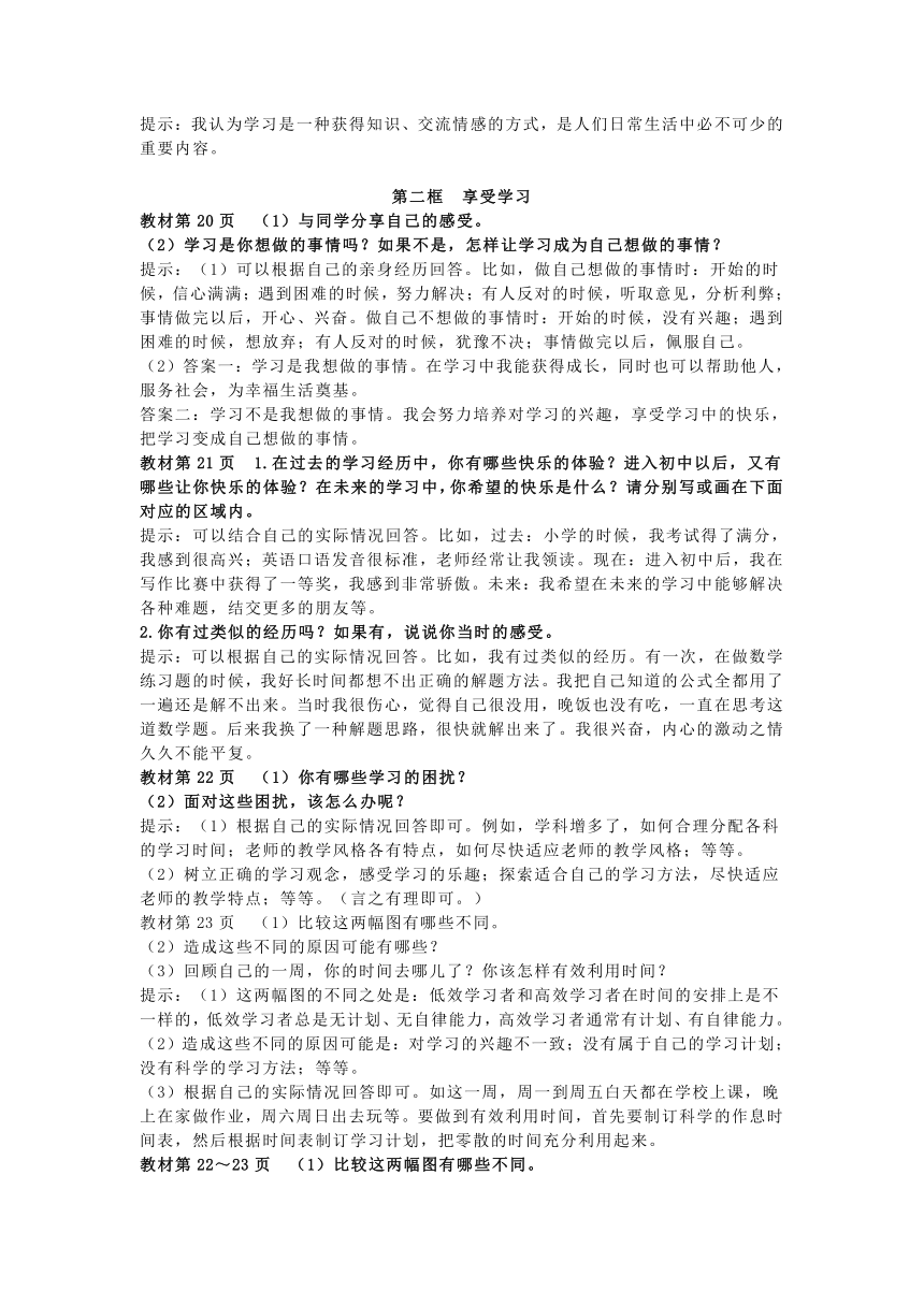 2021秋道德与法治七年级上册教材小栏目问题解答