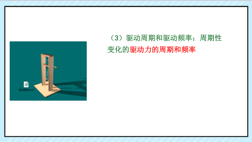 2.6受迫振动共振课件(共40张PPT)人教版（2019）选择性必修第一册第二章 机械振动