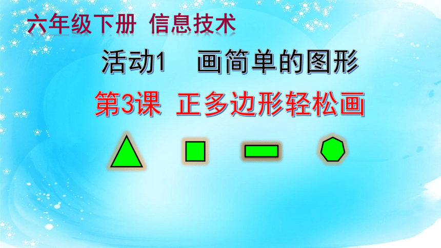 人教版（2015）信息技术 六年级下册 第3课 正多边形轻松画 课件（10张ppt）