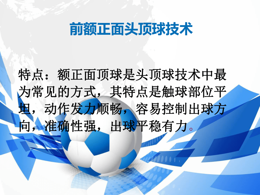 足球——前额正面头顶球 课件(共15张PPT) 高一上学期体育与健康人教版