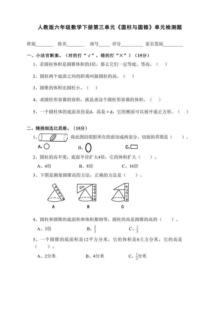 人教版六年级数学下册第三单元《圆柱与圆锥》单元检测题（无答案）