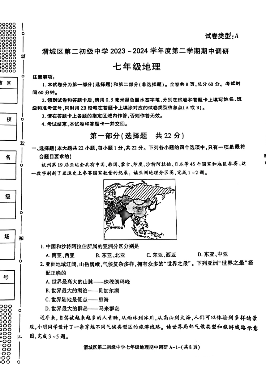 陕西省咸阳市渭城区第二初级中学2023-2024学年第二学期期中测试七年级地理（PDF版无答案）