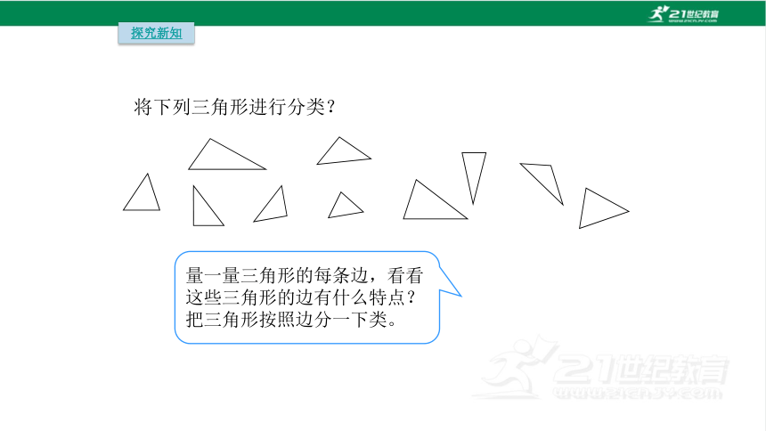 人教版（2023春）数学四年级下册5.3 三角形的分类课件（19张PPT)