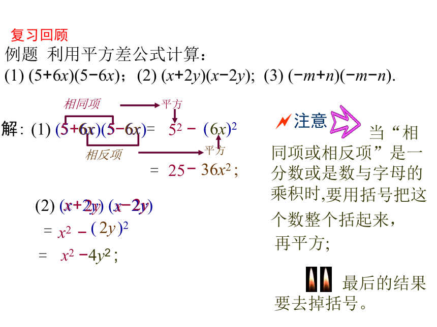 鲁教版（五四制）六年级数学下册6.6.2：平方差公式（第2课时）课件(共19张PPT)