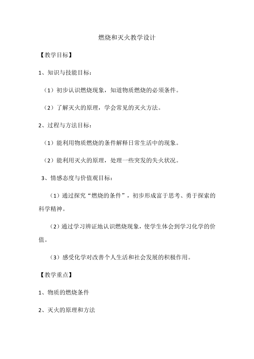 人教版（五四学制）化学八年级全册 第七单元  课题1   燃烧和灭火  教案