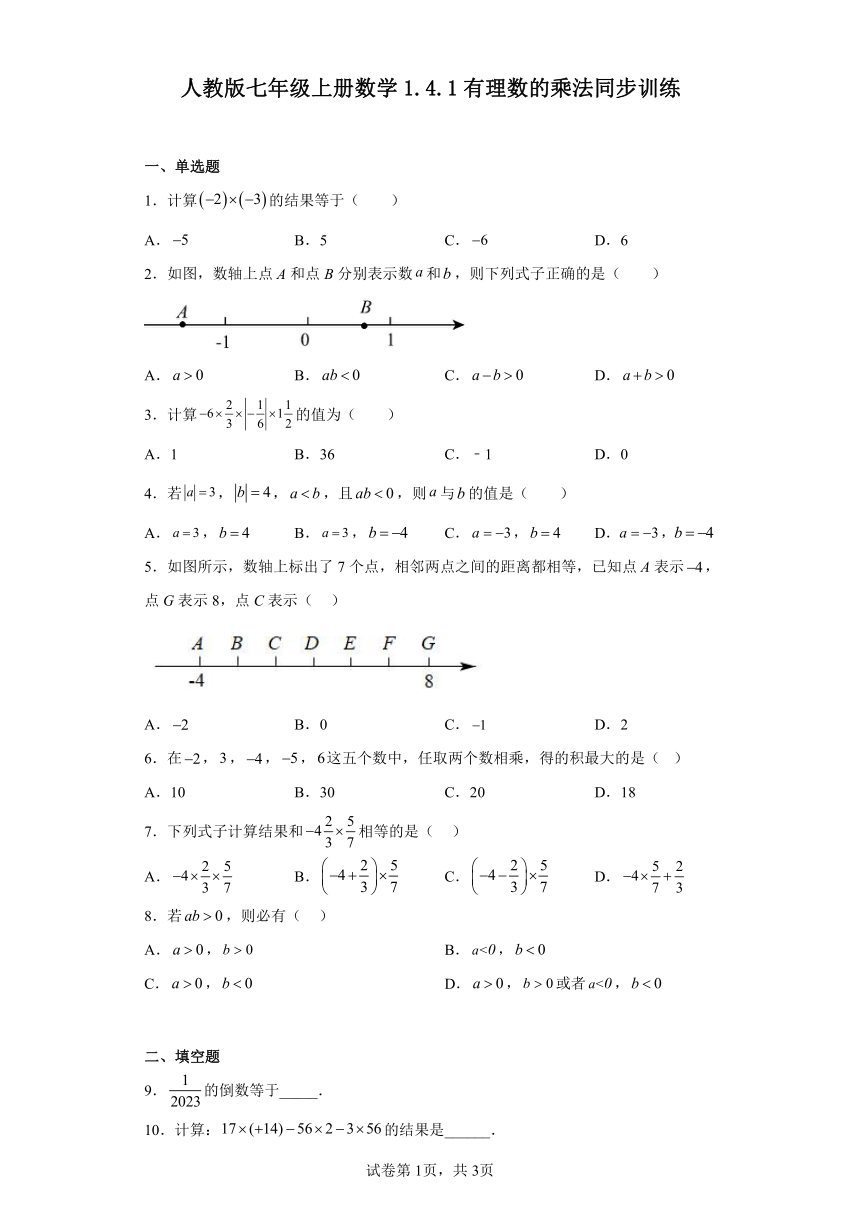 人教版七年级上册数学 1.4.1有理数的乘法 同步训练（含答案）