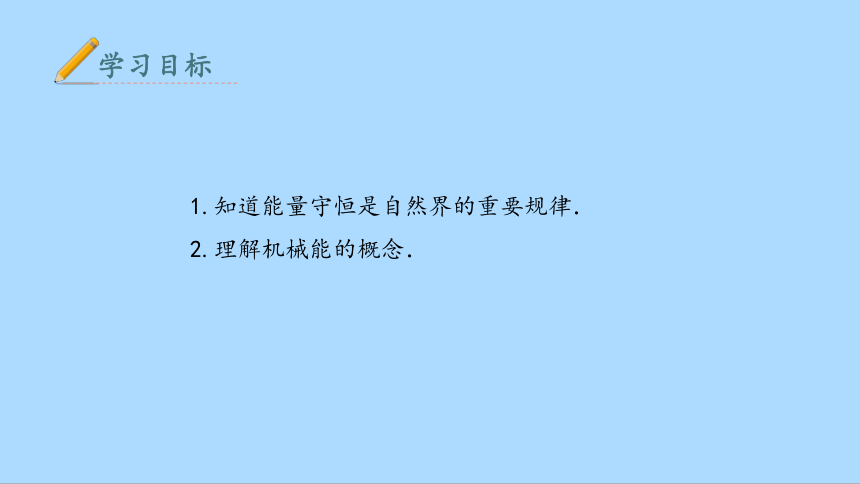 2022-2023学年人教版（2019）物理高中必修第二册8.4.1机械能 课件(共23张PPT)