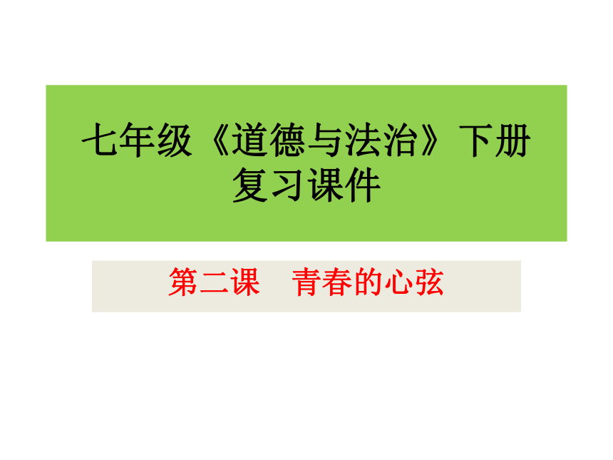 第二课 青春的心弦 复习课件(共28张PPT)