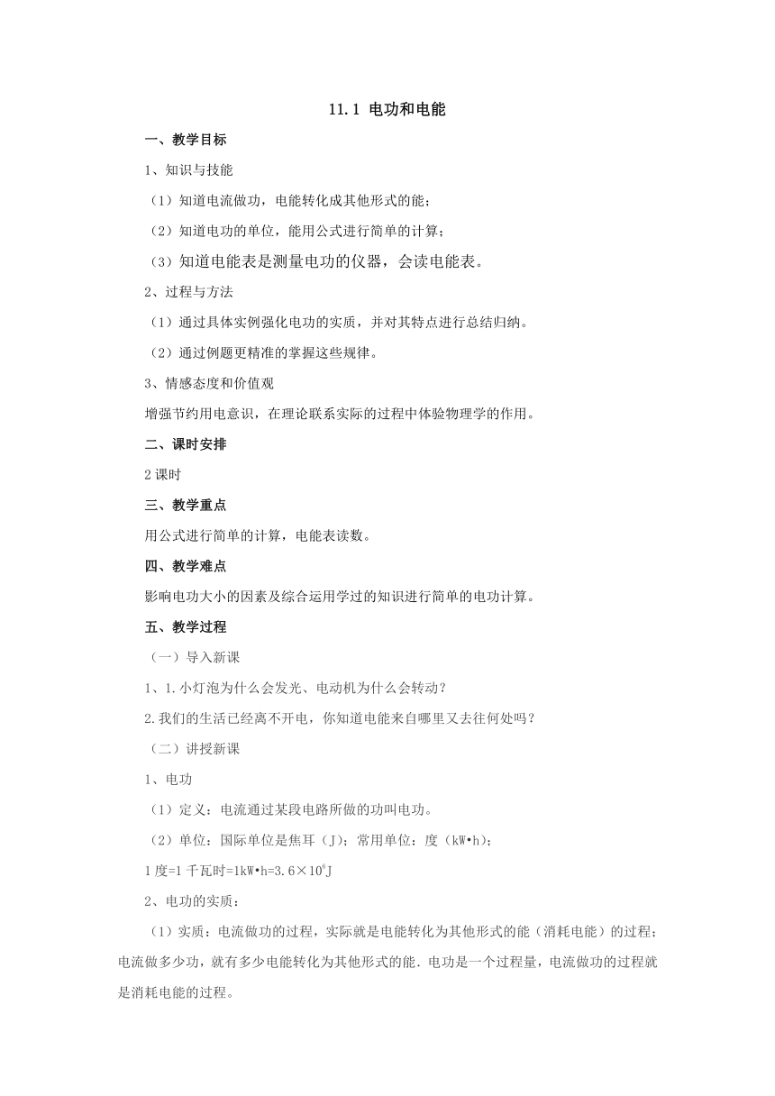 11.1电功和电能 教案 2022-2023学年北京课改版九年级物理全一册