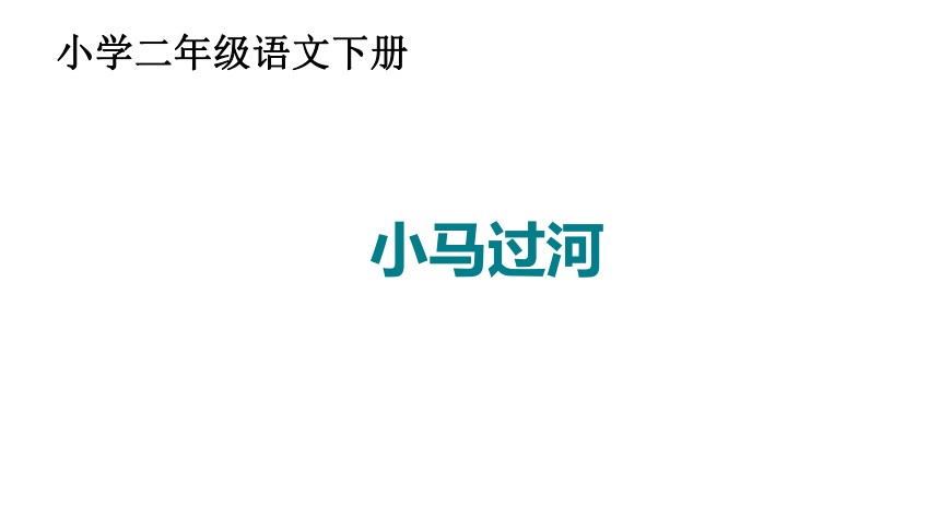 14 小马过河 （课件）(共39张PPT)