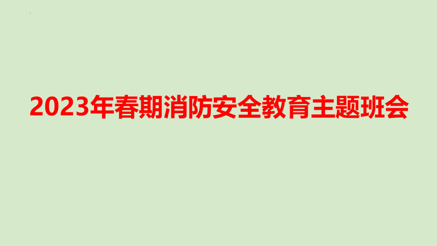 消防安全教育主题班会课件(共17张PPT)