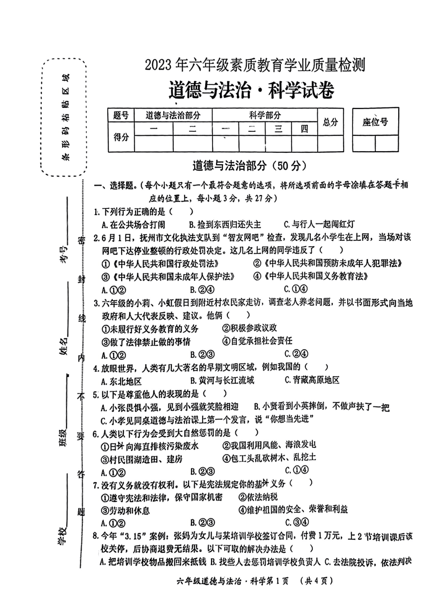 江西省吉安市永新县2022-2023学年六年级下学期毕业质量监测道德与法治、科学试卷（PDF版，无答案）
