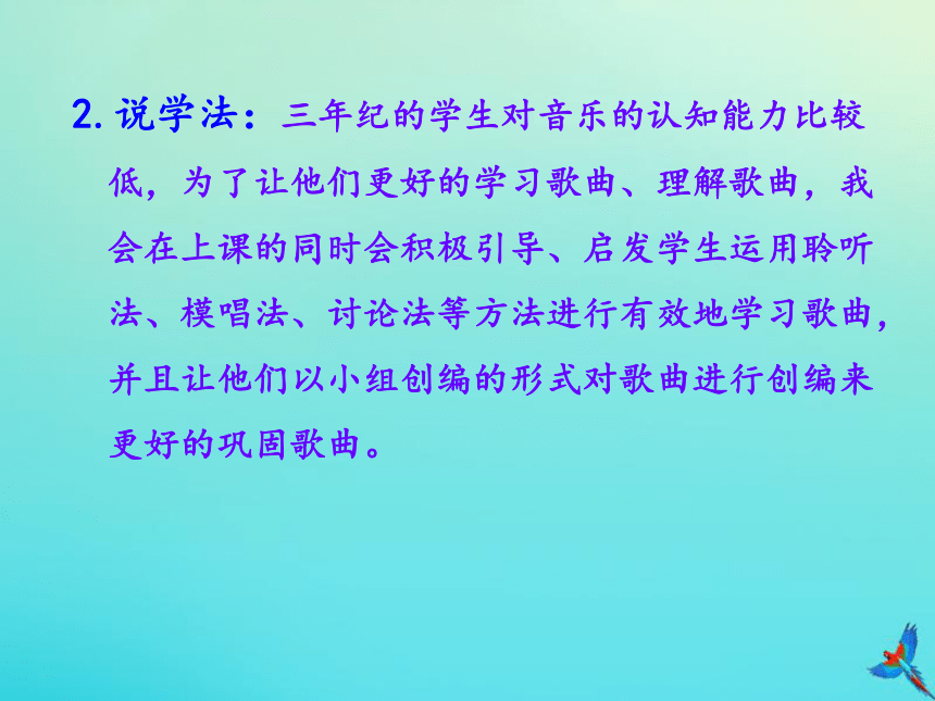 三年级音乐下册第二单元 悄悄话共同拥有一个家 说课课件（16张）