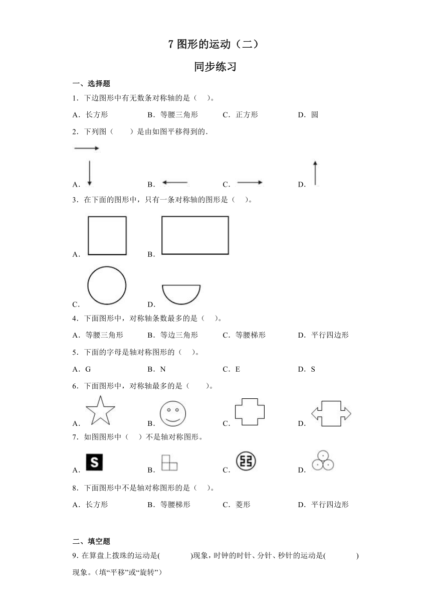 四年级下册数学人教版 7图形的运动（二）同步练习(无答案）