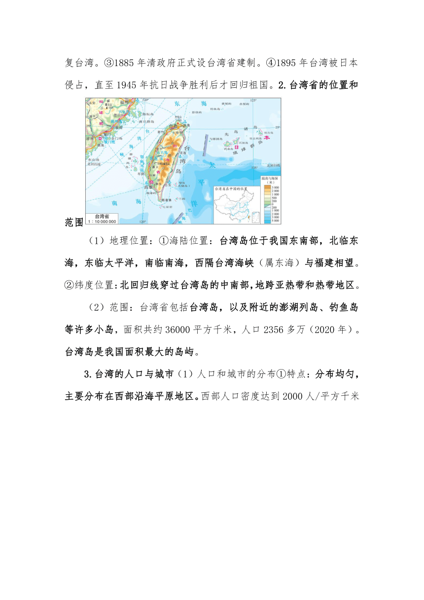 人教版八下地理第七章第4节《台湾省》基础知识讲解