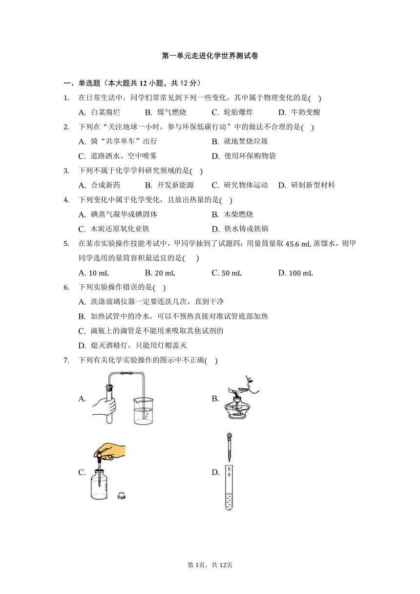 第一单元走进化学世界测试卷-2021-2022学年九年级化学人教版上册（含解析）