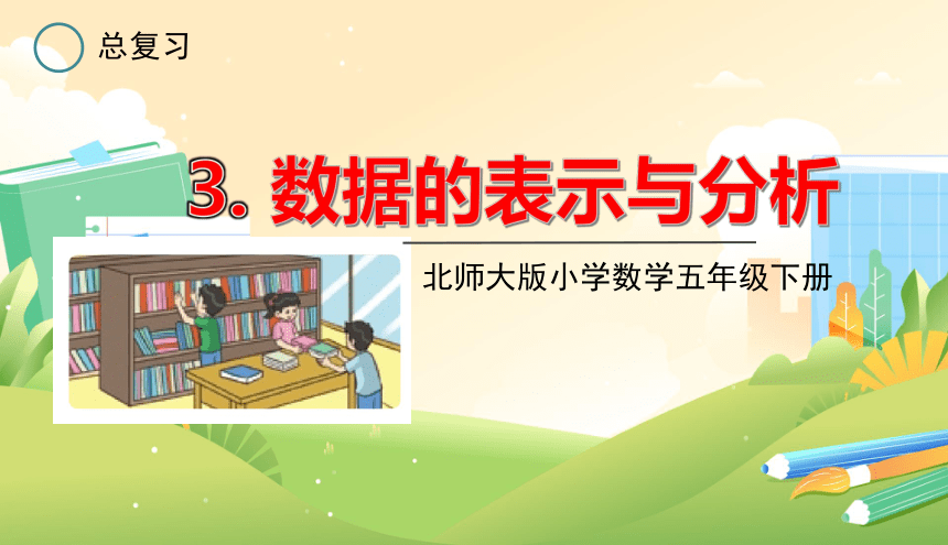 总复习-数据的表示与分析 课件（11张PPT）北师大版五年级数学下册