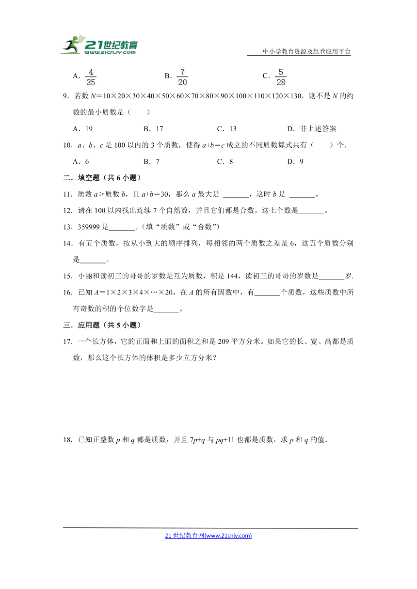 【暑假奥数】小学数学五升六奥数思维拓展-质数与合数-人教版（含解析）