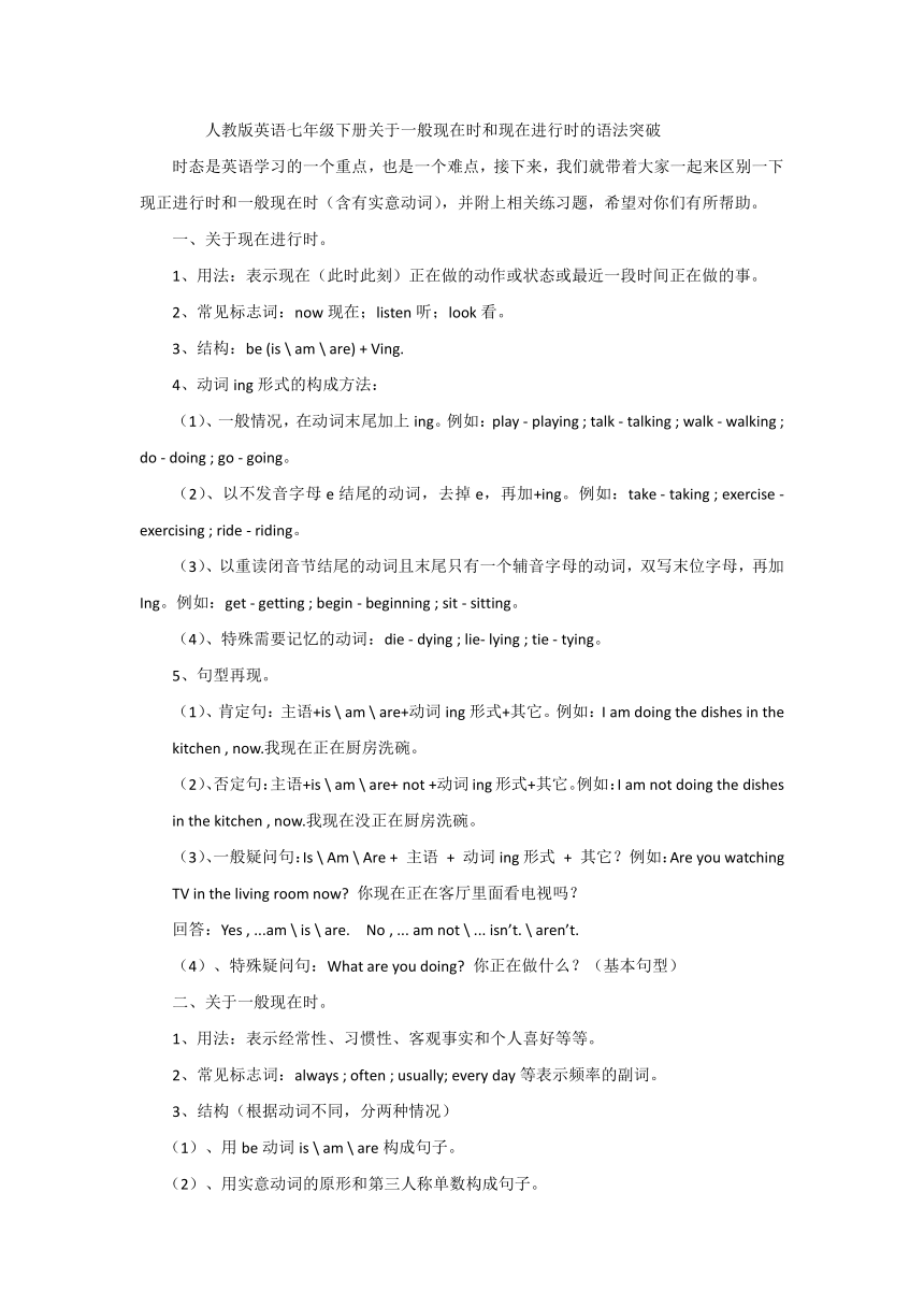 人教版英语七年级下册关于一般现在时和现在进行时的语法突破（含答案）