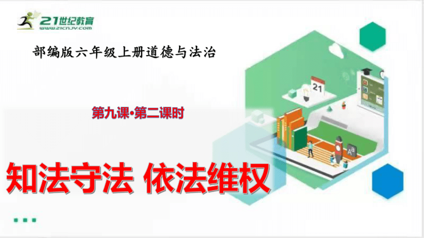 六年级道德与法治上册第九课  知法守法依法维权  第2课时课件 (共30张PPT）