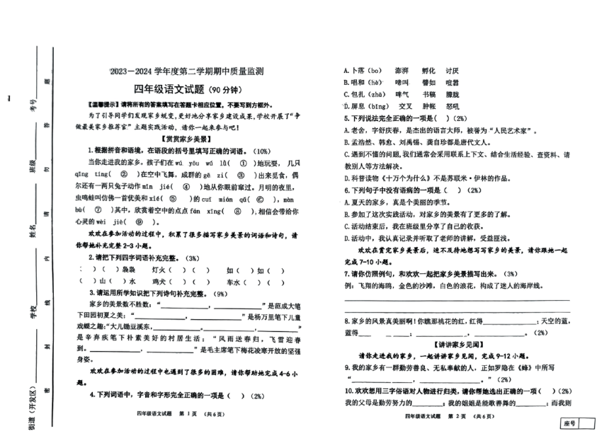 山东省潍坊市寒亭区2023-2024学年四年级下学期4月期中语文试题（PDF版 无答案）