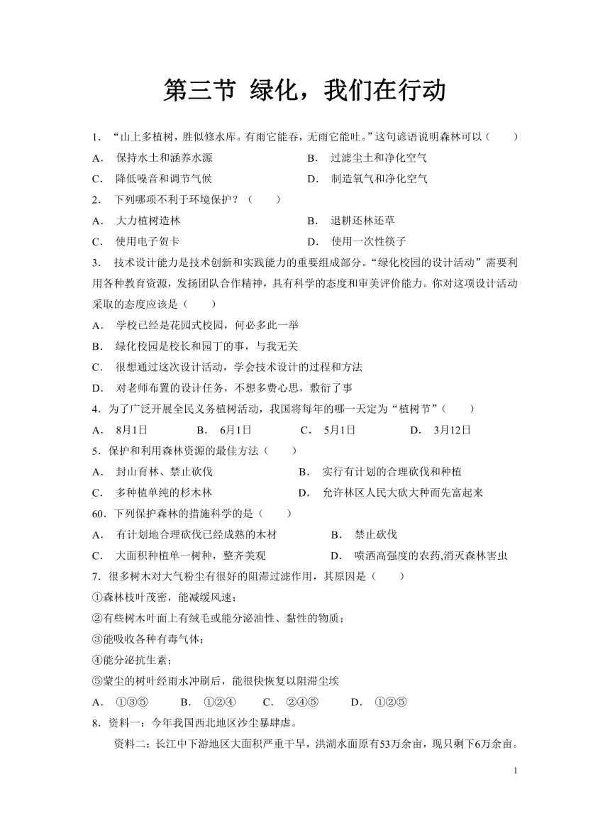 苏教版七年级上册 第三节 绿化，我们共同的行动 同步测试(word版含解析）